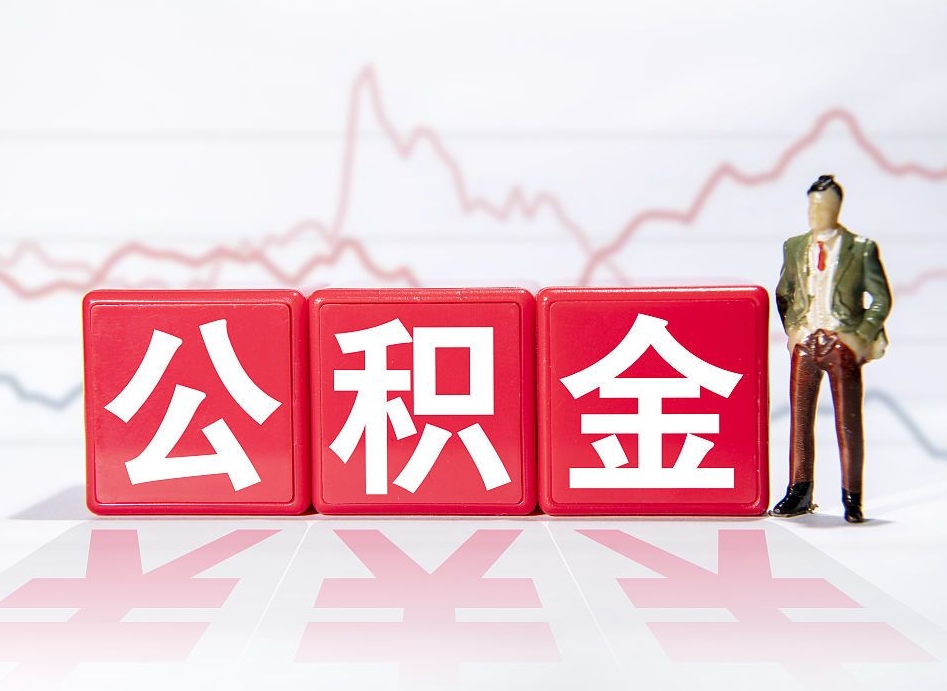 曲靖两年的住房公积金能取多少钱（2年公积金能取多少）