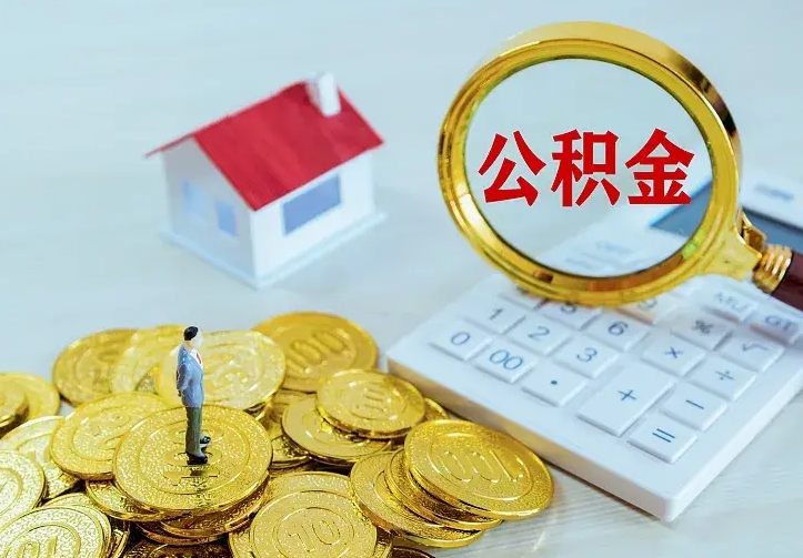 曲靖住房公积金多少可以取出来（公积金多少能提取出来）